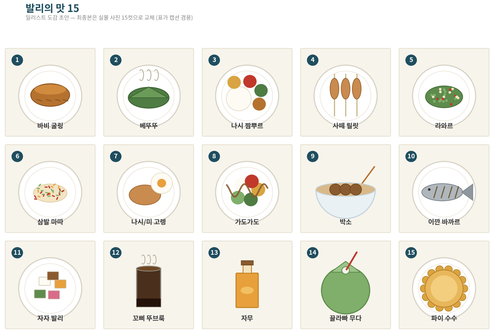 발리의 맛 15 — 일러스트 도감 초안 (최종본은 실물 사진 15컷으로 교체)